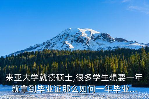 一般回復多長時間?馬來西亞碩士論文需要多久完成...
